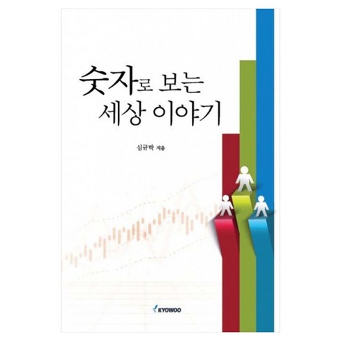 숫자로 보는 세상 이야기