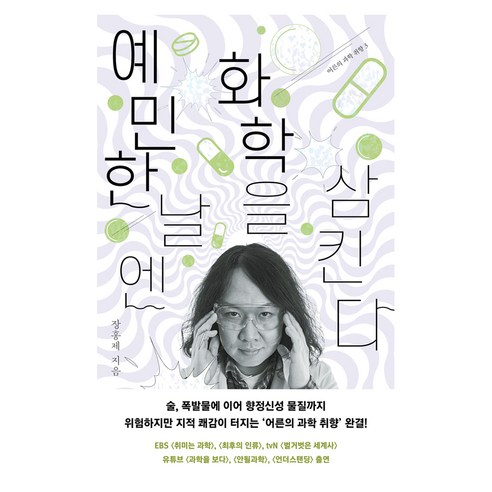 예민한 날엔 화학을 삼킨다, 반양장, 2026.06, 휴머니스트출판그룹