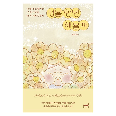 성불 한번 해볼까:취업 대신 출가한 요즘 스님의 번뇌 퇴치 수행기, 휴머니스트, 현밀