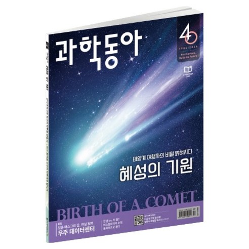 과학동아 26년 7월 : 다시 만난 혜성 차세대 데이터센터, 동아사이언스, 과학동아 편집부
