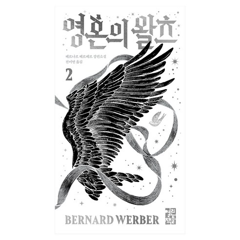영혼의 왈츠 2, 열린책들, 베르나르 베르베르