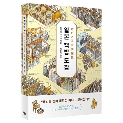 일본 책방 도감, 마사키 데쓰야, 윌북(willbook)