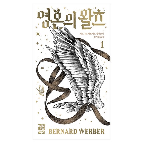 영혼의 왈츠 1, 열린책들, 베르나르 베르베르