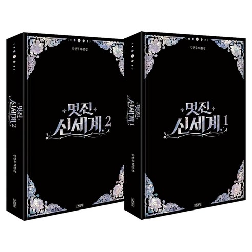 멋진 신세계 대본집 세트 전 2권, 강현주, 김영사