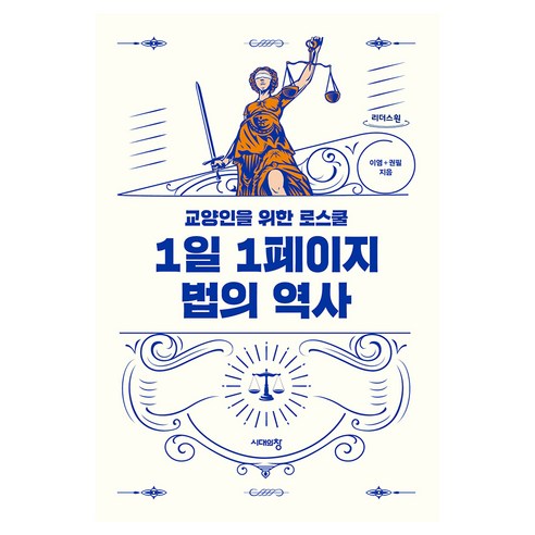 1일 1페이지 법의 역사 큰글자도서, 이염, 권필, 시대의창