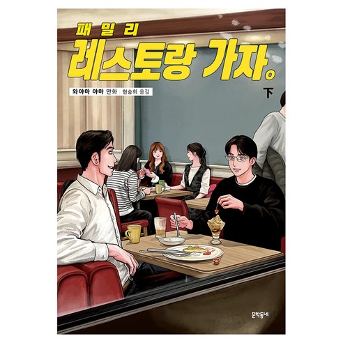 패밀리 레스토랑 가자(하)(완결), 와야마 야마, 문학동네