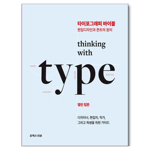 타이포그래피 바이블, 유엑스리뷰, 엘런 럽튼