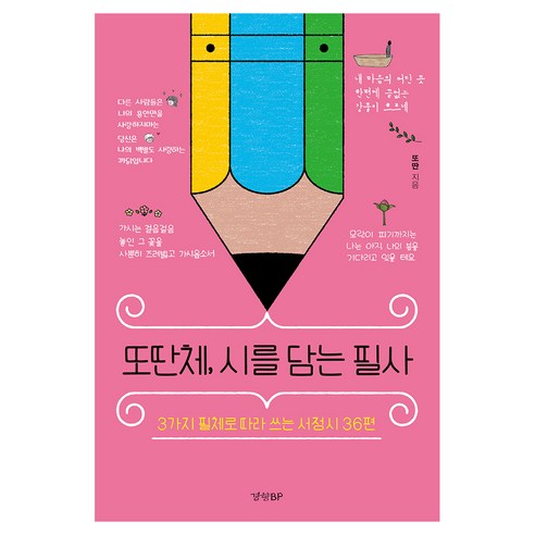 또딴체 시를 담는 필사:3가지 필체로 따라 쓰는 서정시 36편, 경향BP, 또딴