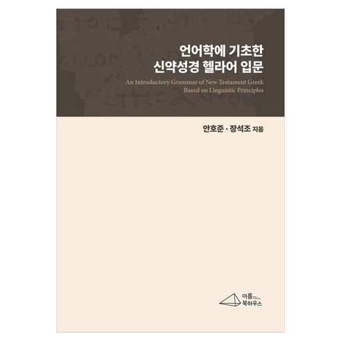 언어학에 기초한 신약성경 헬라어 입문, 이름북하우스, 안호준, 장석조