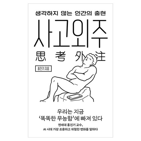 사고외주:생각하지 않는 인간의 출현, 어크로스, 홍진기