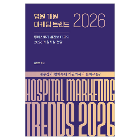 병원 개원 마케팅 트렌드 2026, 투비스토리, 심진보