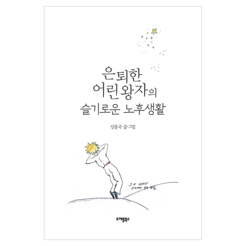 은퇴한 어린왕자의 슬기로운 노후생활, 트래블북스, 신종국