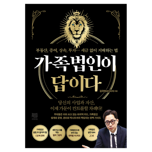 가족법인이 답이다, 김국현(비더리치)(저), 리치타임, 김국현