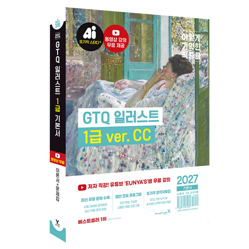 2027 이기적 GTQ 일러스트 1깁 기본서 ver.CC, 영진닷컴, 박은영
