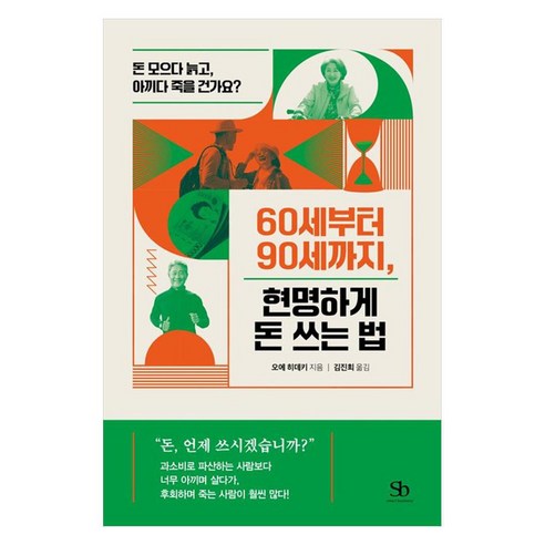 60세부터 90세까지 현명하게 돈 쓰는 법:돈 모으다 늙고 아끼다 죽을 건가요?, 스마트비즈니스, 오에 히데키