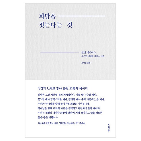 희망을 짓는다는 것:성경의 언어로 쌓아 올린 51편의 메시지, 성서유니온, 엘런 데이비스,오스틴 매키버 데니스