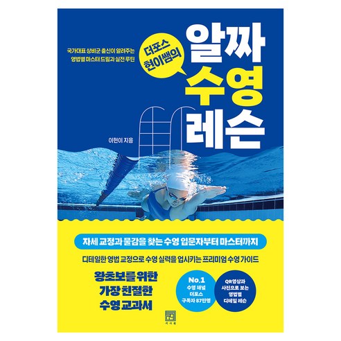 더포스 현이쌤의 알짜 수영 레슨:국가대표 상비군 출신이 알려주는 영법별 마스터 드릴과 실전 루틴, 서사원, 이현이