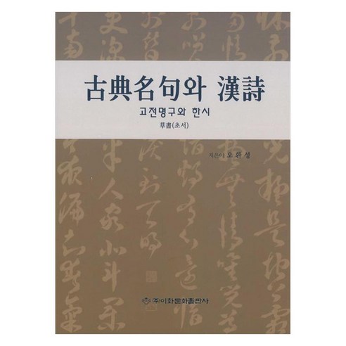 고전명구와 한시 (초서), 이화문화출판사, 오환성