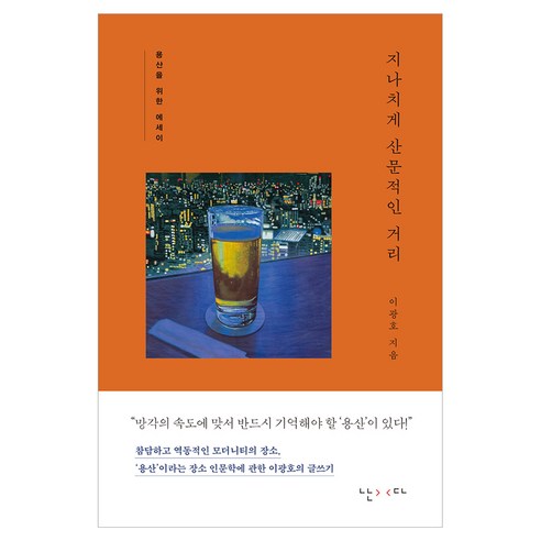 지나치게 산문적인 거리:용산을 위한 에세이, 난다, 이광호