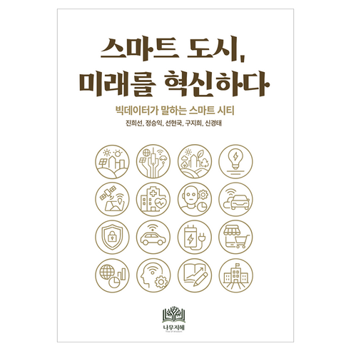 스마트도시 미래를 혁신하다:빅데이터가 말하는 스마트 시티, 스마트도시, 미래를 혁신하다, 진희선, 정승익, 선현국, 구지희, 신경태(저), 나무지혜, 진희선 외
