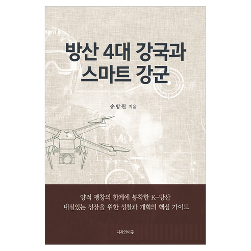 방산 4대 강국과 스마트 강군, 송방원(저), 디자인이곶, 송방원