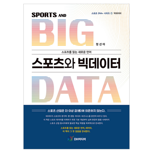 스포츠와 빅데이터, DH미디어(양원석), 정선아
