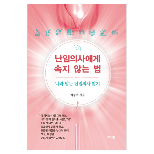 난임의사에게 속지 않는 법:나와 맞는 난임의사 찾기, 난임의사에게 속지 않는 법, 이승주(저), 초이스북, 이승주