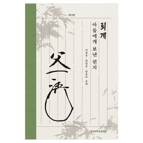 퇴계 아들에게 보낸 편지 2, 이장우,전일주,남옥주 역, 영남대학교출판부