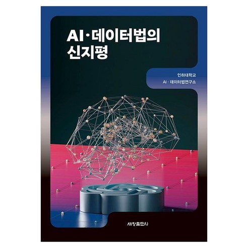 AI 데이터법의 신지평, 세창출판사, 인하대학교 AI · 데이터법연구소