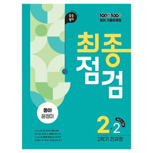 2022년 개정 교육과정 반영 100발100중 기출문제집 최종점검 2학기 전과정 동아 윤정미, 영어, 중등 2-2
