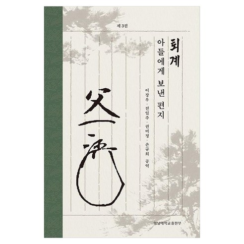 퇴계 아들에게 보낸 편지 3, 이장우,전일주,권미정,손규희 역, 영남대학교출판부