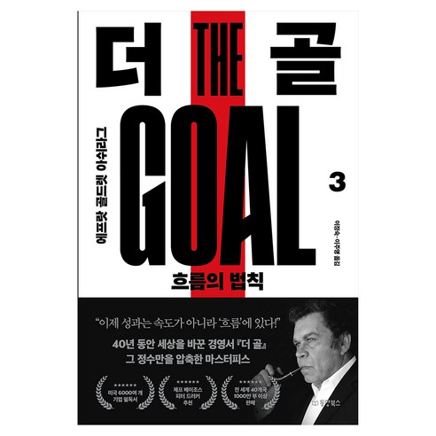 더 골 3:흐름의 법칙, 동양북스, 에프랏 골드렛 아쉬라그