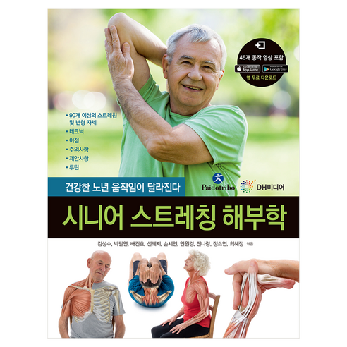 시니어 스트레칭 해부학:건강한 노년 움직임이 달라진다, DH미디어, Maria Jose Portal Torices
