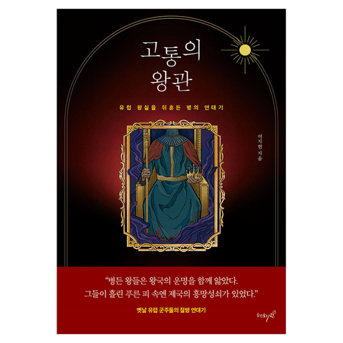 고통의 왕관:유럽 왕실을 뒤흔든 병의 연대기, 고통의 왕관, 여지현(저), 히스토리퀸, 여지현
