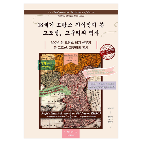18세기 프랑스 지식인이 쓴 고조선 고구려의 역사, 유정희, 정은우, 아이네아스