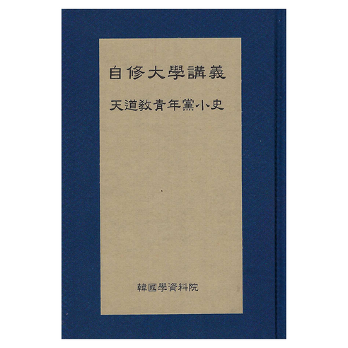 자수대학강의 소사, 천도교청년당(저), 한국학자료원, 천도교청년당