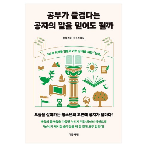 공부가 즐겁다는 공자의 말을 믿어도 될까:스스로 미래를 만들어 가는 십 대를 위한 논어, 판덩 저/하은지 역, 이든서재