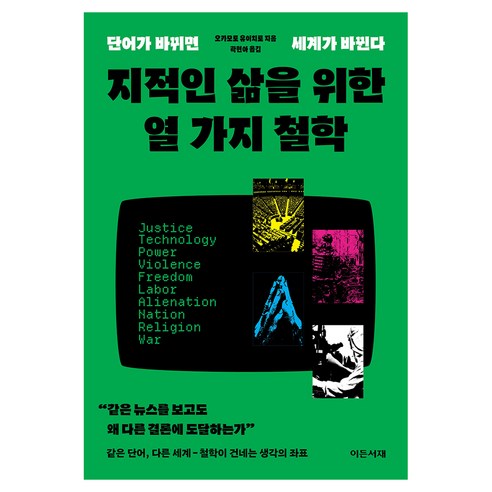 지적인 삶을 위한 열 가지 철학:단어가 바뀌면 세계가 바뀐다, 페이퍼북