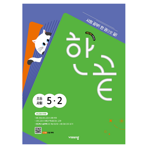 한끝 초등 사회 5-2(2026):2022 개정 교육과정, 초등 5-2