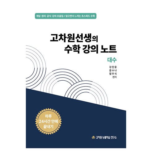 고차원선생의 수학 강의 노트 대수, 강진웅,문수나,함우식, 고차원능률학습연구소, 모든 고등학교 학년