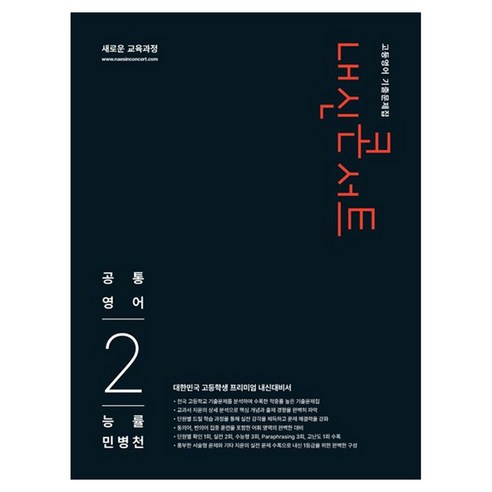 내신콘서트 고등영어 기출문제집 공통영어2 능률 민병천, 고등 1학년, 영어