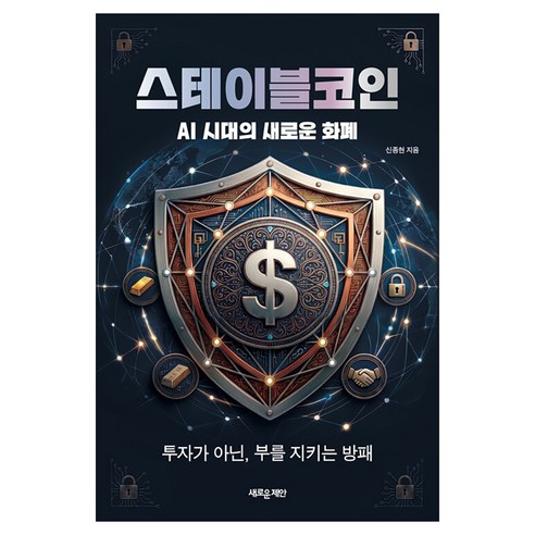 스테이블코인: AI 시대의 새로운 화폐:투자가 아닌 부를 지키는 방패, 새로운제안, 신종현