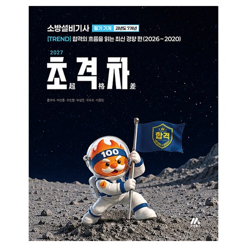 2027 초격차 소방설비기사 과년도 7개년 필기 기계, 모아교육그룹