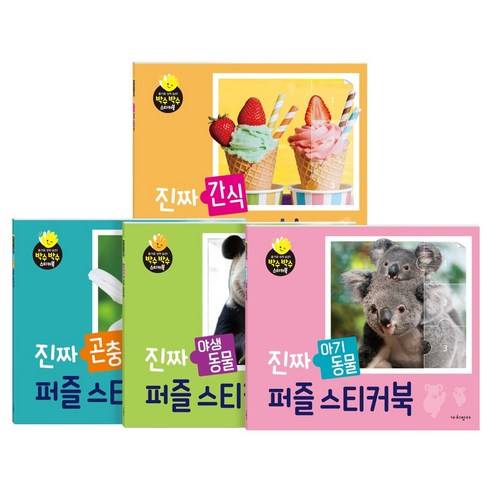 박수박수! 진짜 퍼즐스티커북 야생동물 + 아기동물 + 간식 + 곤충 세트 전4권, 페이퍼북