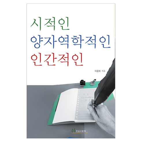 시적인 양자역학적인 인간적인, 반양장
