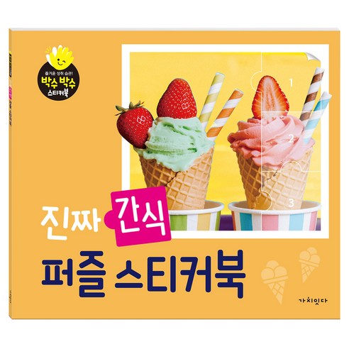 진짜 간식 퍼즐스티커북, 페이퍼북