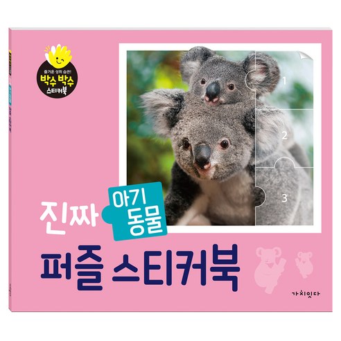진짜 아기동물 퍼즐스티커북, 페이퍼북