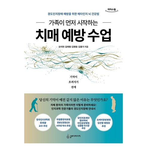 가족이 먼저 시작하는 치매 예방 수업(큰글자도서):경도인지장애 예방을 위한 메타인지 뇌 건강법, 오지현, 김태형, 김명동, 김홍기, 슬로디미디어