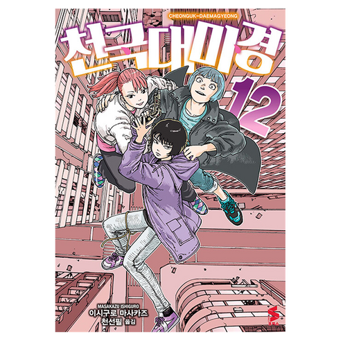 천국대마경 12, 소미미디어, 이시구로 마사카즈