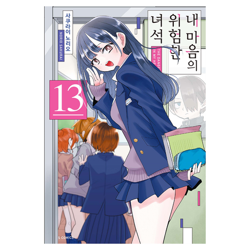 내 마음의 위험한 녀석 13, 사쿠라이 노리오, 소미미디어